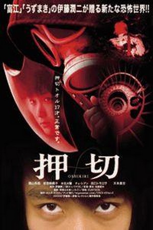Oshikiri (2000) - poster