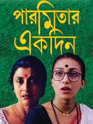Paromitar ek Din (2000) - poster