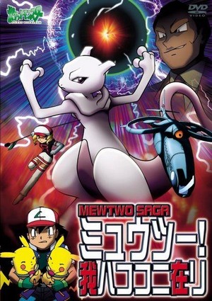 Poketto Monsutâ Mewtwo! Ware wa Koko ni Ari (2000) - poster