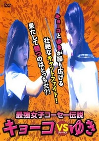 Saikyô Joshikôsê Densetsu: Kyôko vs Yuki (2000) - poster