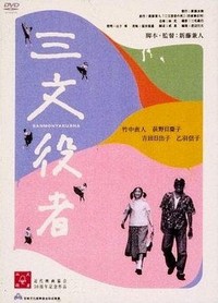 Sanmon Yakusha (2000) - poster