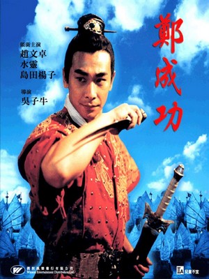 Yingxiong Zheng Chengong (2000) - poster
