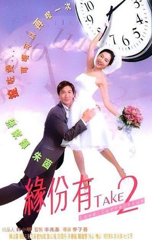 Yuen Ban Yau Take 2 (2000) - poster