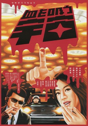 Chi wo Sû Uchû (2001) - poster