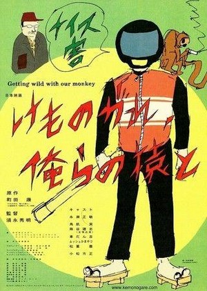 Kemonogare Orera no Saru To (2001) - poster