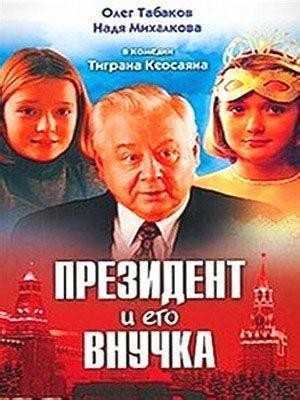 Prezident i Ego Vnuchka (2001) - poster