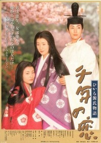 Sennen no Koi - Hikaru Genji Monogatari (2001) - poster