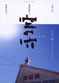 Sora no Ana (2001) - poster