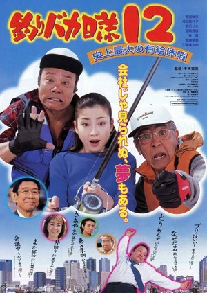 Tsuribaka Nisshi 12: Shijo Saidai no Kyuka (2001) - poster