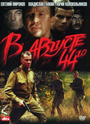 V Avguste 44-go (2001) - poster