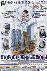 Vtorostepennye Lyudi (2001) - poster