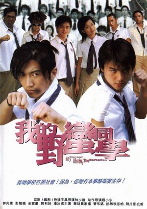 Wo De Ye Man Tong Xue (2001) - poster