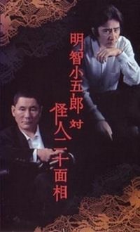 Akechi Kogoro tai Kaijin Niju Menso (2002) - poster