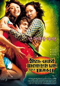 Cheoleobtneun Anaewa Paramanjanhan Nampyeon Geurigo Taekwon Sonyeo (2002) - poster