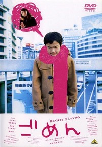 Gomen (2002) - poster