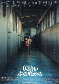 Honogurai Mizu no Soko Kara (2002) - poster