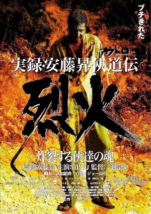 Jitsuroku Andô Noboru Kyôdô-den: Rekka (2002) - poster