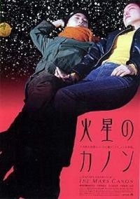 Kasei no Kanon (2002) - poster