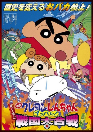 Kureyon Shinchan: Arashi o Yobu: Appare! Sengoku Daikassen (2002) - poster