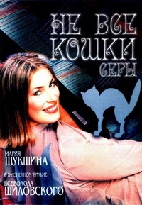 Ne Vse Koshki Sery (2002) - poster