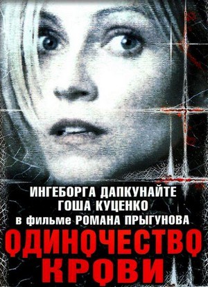 Odinochestvo Krovi (2002) - poster