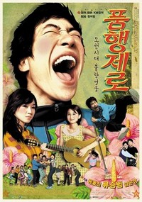 Poom-haeong-je-ro (2002) - poster