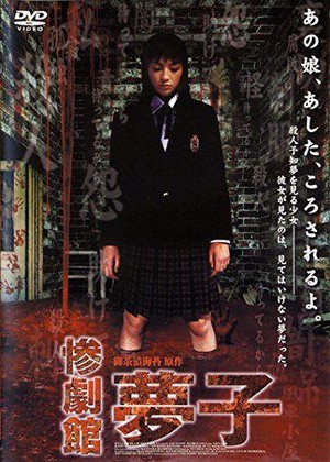 Sangeki-kan: Yumeko (2002) - poster