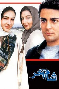 Shaam-e-Akhar (2002) - poster