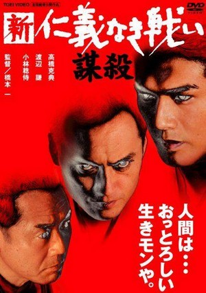 Shin Jingi Naki Tatakai/Bousatsu (2002) - poster