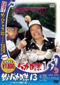 Tsuribaka Nisshi 13: Hama-chan Kiki Ippatsu! (2002) - poster