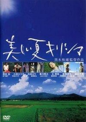 Utsukushii Natsu Kirishima (2002) - poster