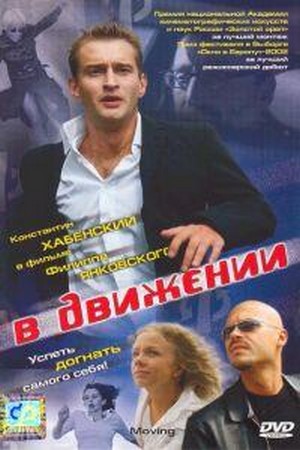 V Dvizhenii (2002) - poster