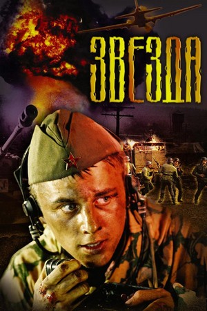 Zvezda (2002) - poster