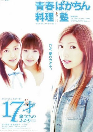 17sai Tabidachi no Futari (2003) - poster