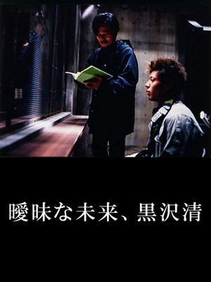 Aimai na Mirai: Kurosawa Kiyoshi (2003) - poster