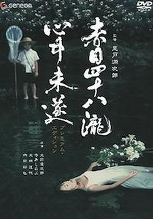 Akame Shijuya Taki Shinju Misui (2003) - poster