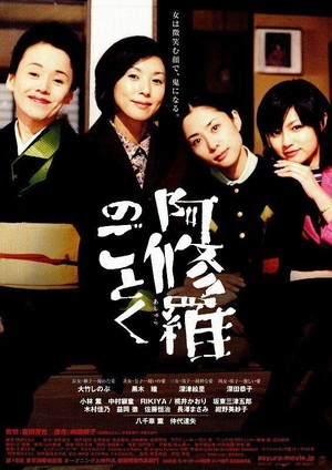 Ashura no Gotoku (2003) - poster