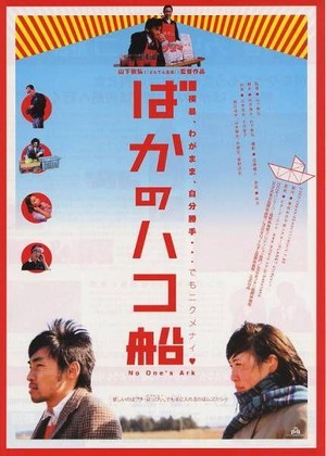 Baka no Hakobune (2003) - poster