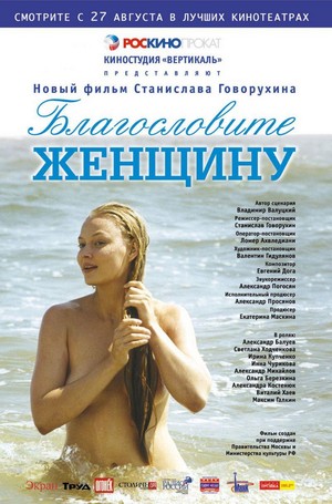Blagoslovite Zhenshchinu (2003) - poster
