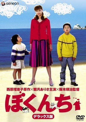 Bokunchi (2003) - poster