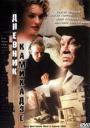 Dnevnik Kamikadze (2003) - poster