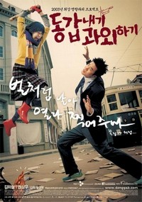 Donggabnaegi Gwawoehagi (2003) - poster