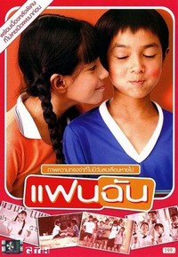 Fan Chan (2003) - poster