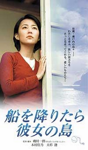Fune o Oritara Kanojo no Shima (2003) - poster