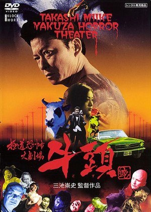 Gokudô Kyôfu Dai-gekijô: Gozu (2003) - poster
