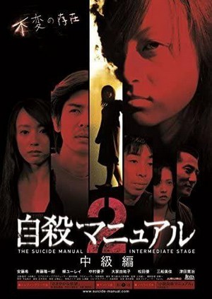 Jisatsu Manyuaru 2: Chuukyuu-hen (2003) - poster