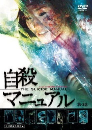 Jisatsu Manyuaru (2003) - poster
