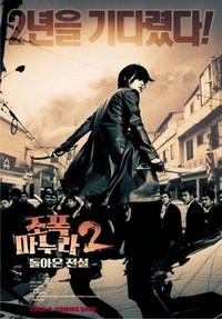 Jopog Manura 2: Dolaon Jeonseol (2003) - poster