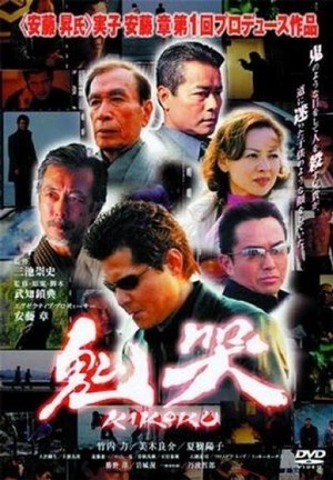 Kikoku (2003) - poster