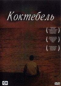 Koktebel (2003) - poster